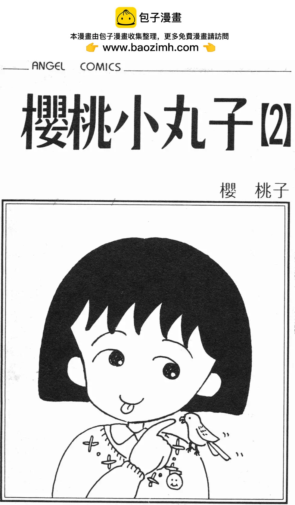 櫻桃小丸子 - 第02卷(1/4) - 2