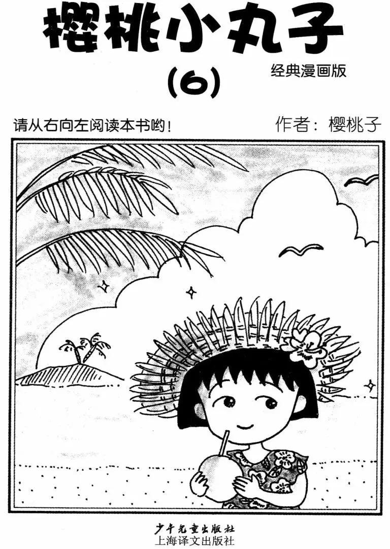 櫻桃小丸子 - 第06卷(1/4) - 3