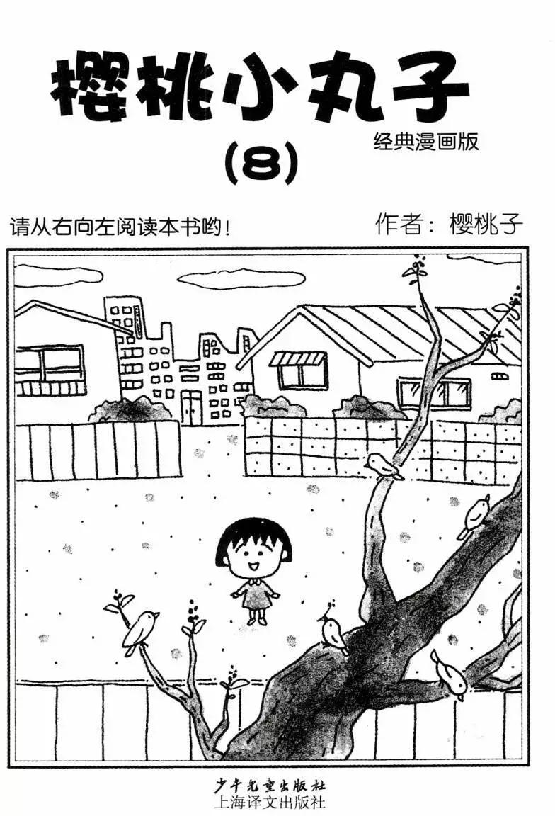 櫻桃小丸子 - 第08卷(1/4) - 3