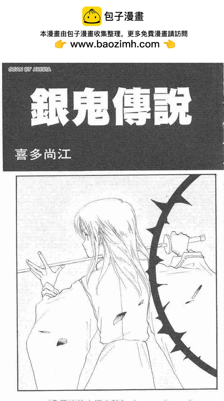 銀鬼傳說 - 第01卷(1/2) - 2