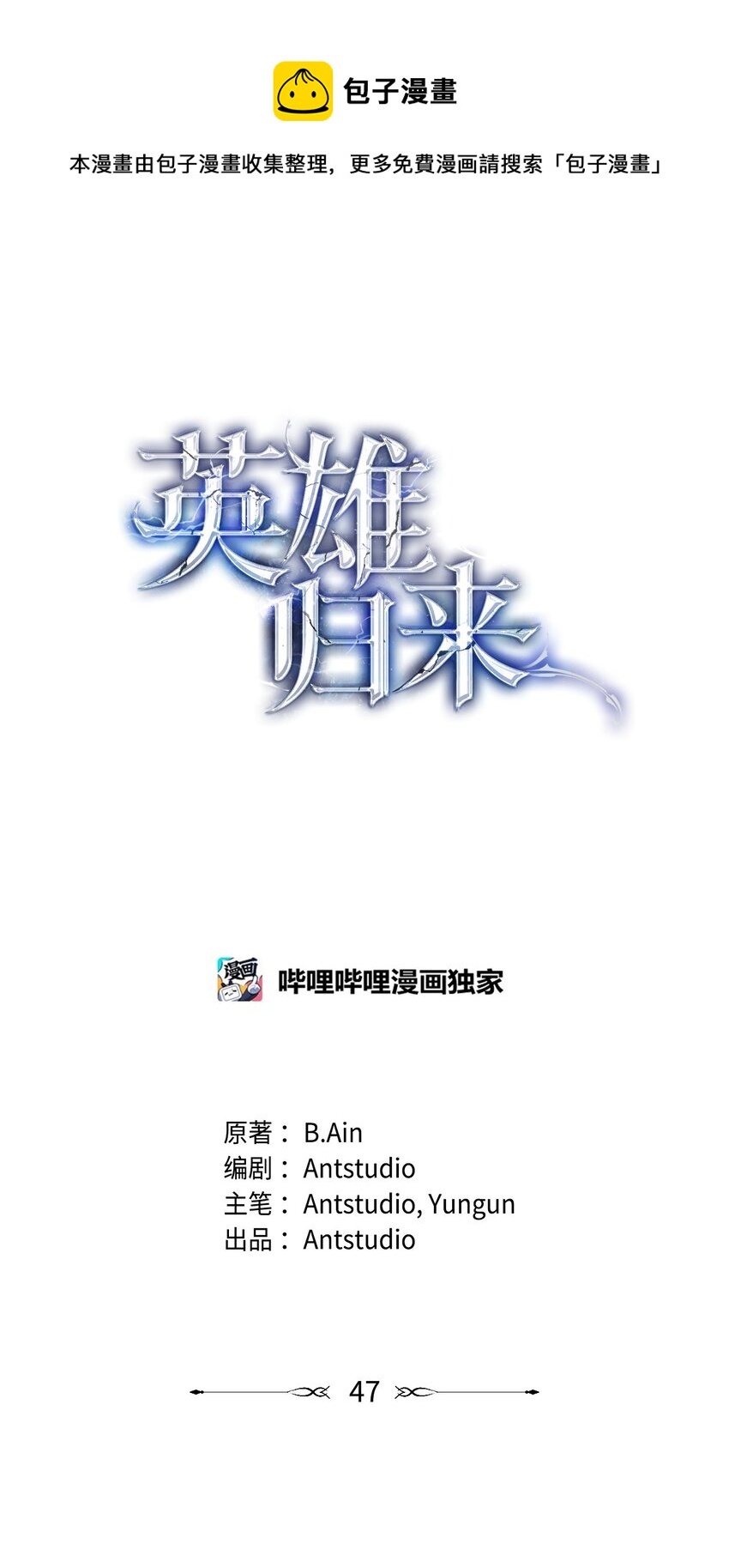 英雄歸來 - 47 大爆發結束(1/3) - 1