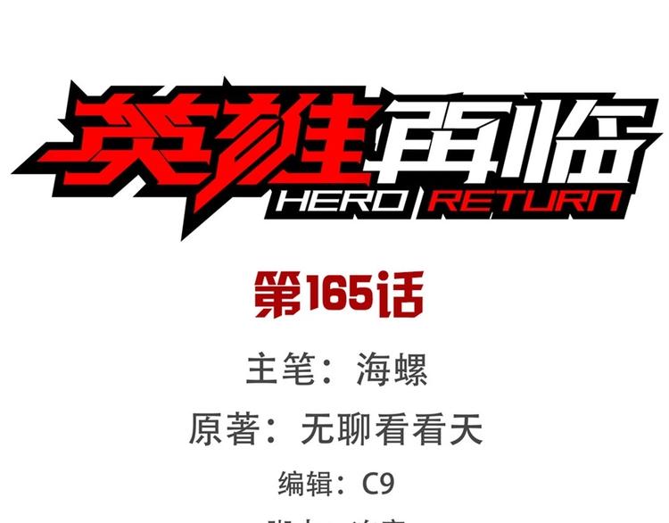英雄再臨（英雄？我早就不當了） - 第165話(1/3) - 1