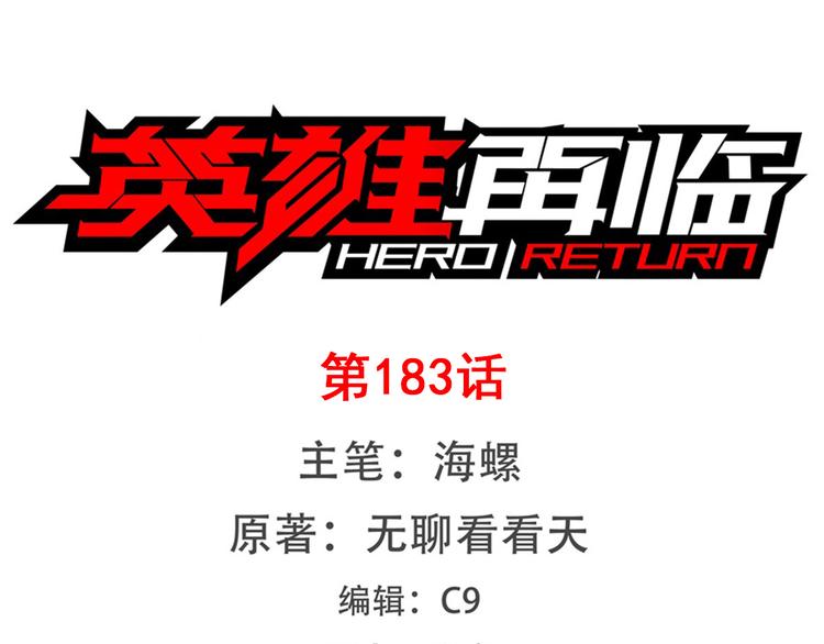 英雄再臨（英雄？我早就不當了） - 第183話(1/4) - 1