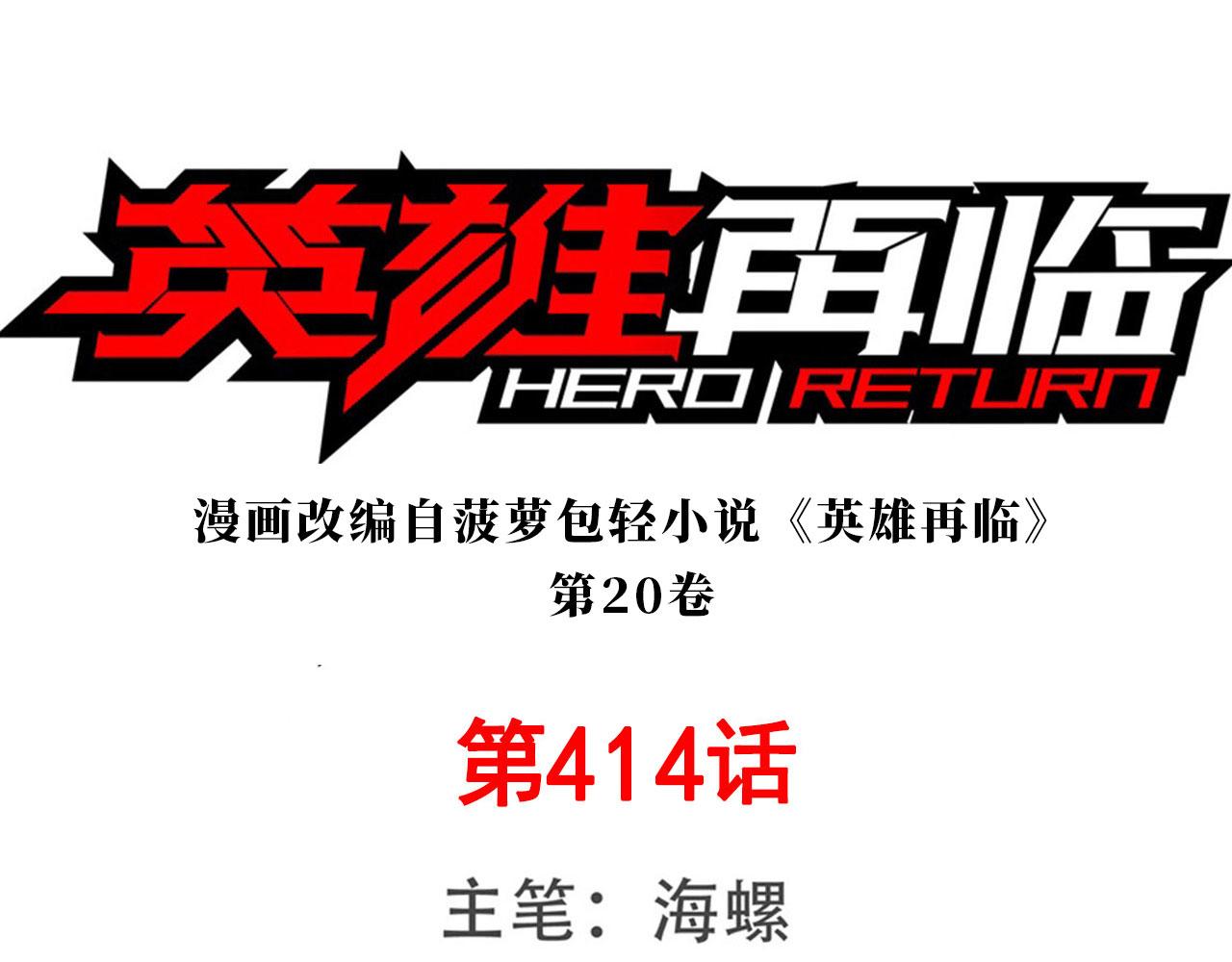 英雄再臨（英雄？我早就不當了） - 第414話 死亡之息(1/3) - 1