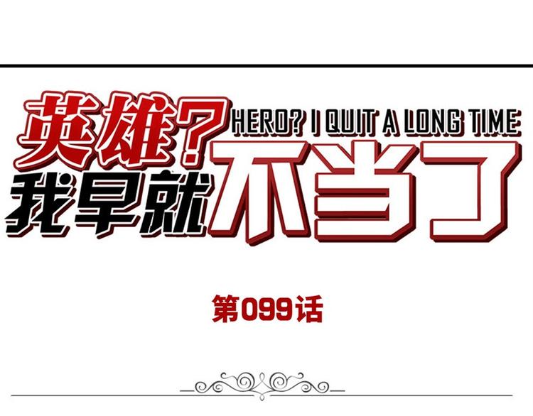 英雄再臨（英雄？我早就不當了） - 第99話 巴弗滅(1/3) - 1