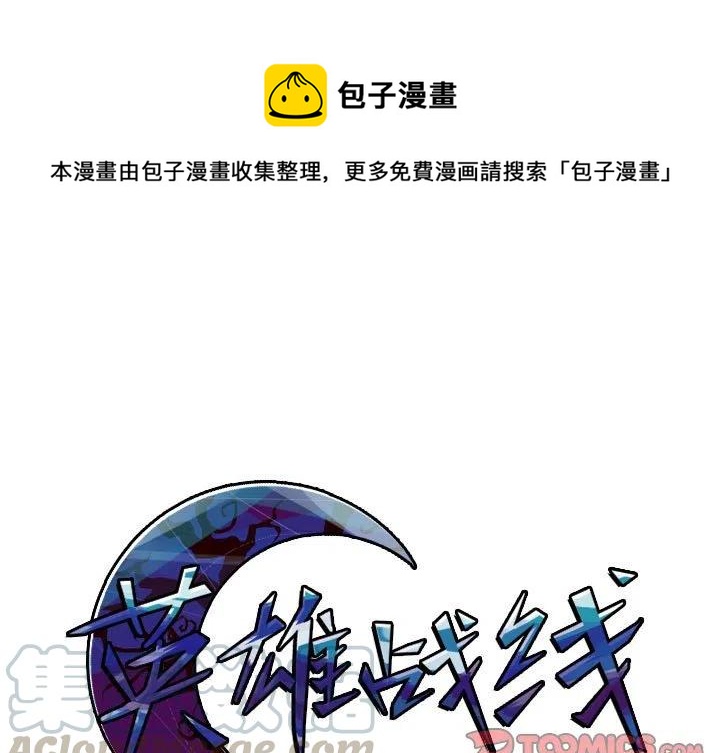 英雄戰線 - 64(1/2) - 1