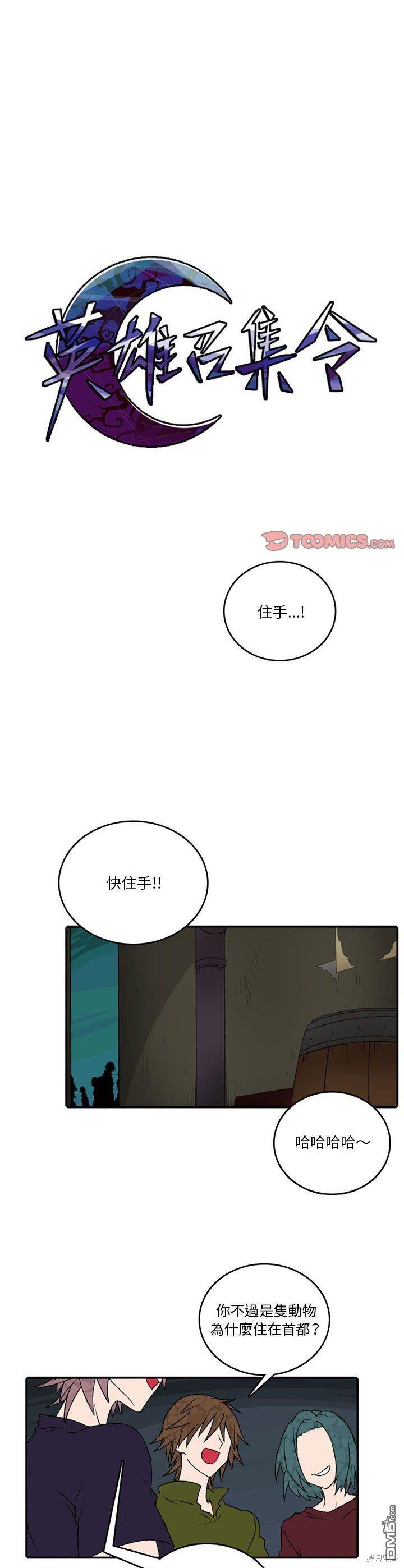 英雄召集令 - 第105話 - 1