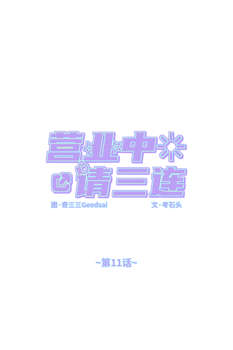 營業中請三連 - 第11話(1/2) - 1