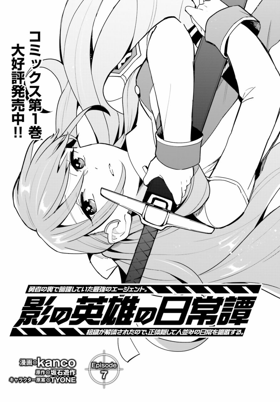 影之英雄的日常生活 - 第07話 - 1