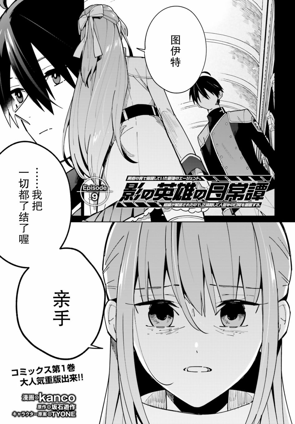 影之英雄的日常生活 - 第09話 - 1