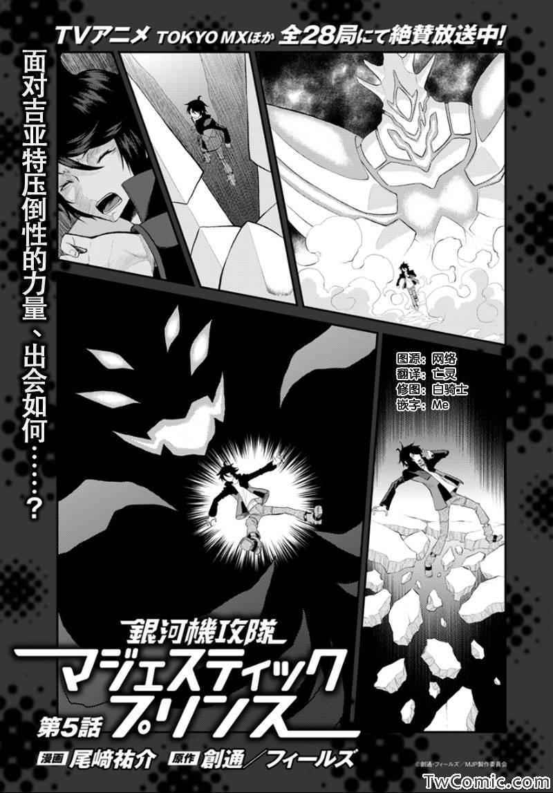 銀河機攻隊 - 第5話 - 1