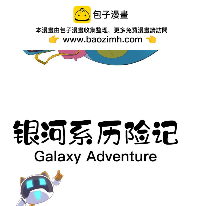 銀河系歷險記 - 第一話 - 2