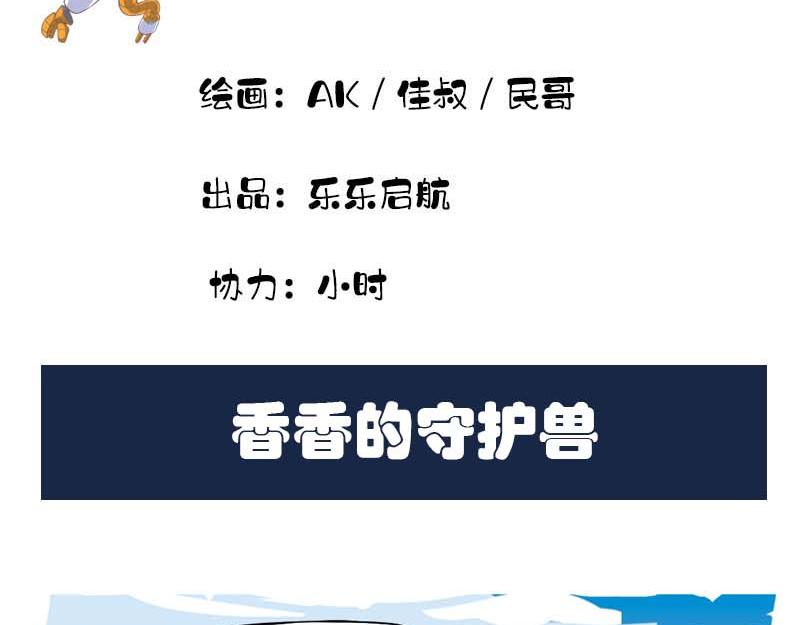 銀河系歷險記 - 香香的守護獸 - 3