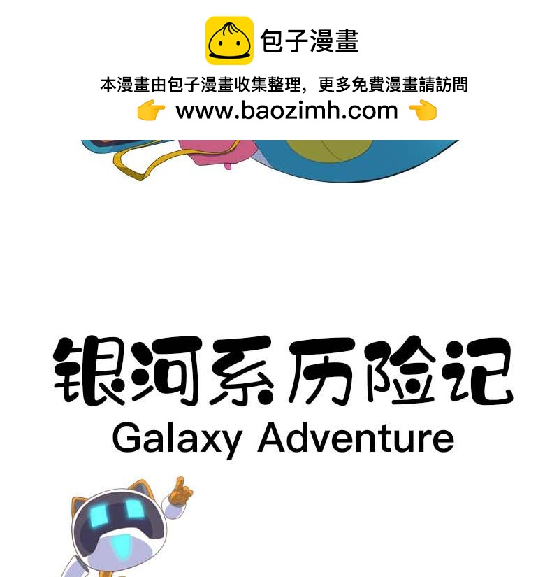 銀河系歷險記 - 證據在哪裡 - 2