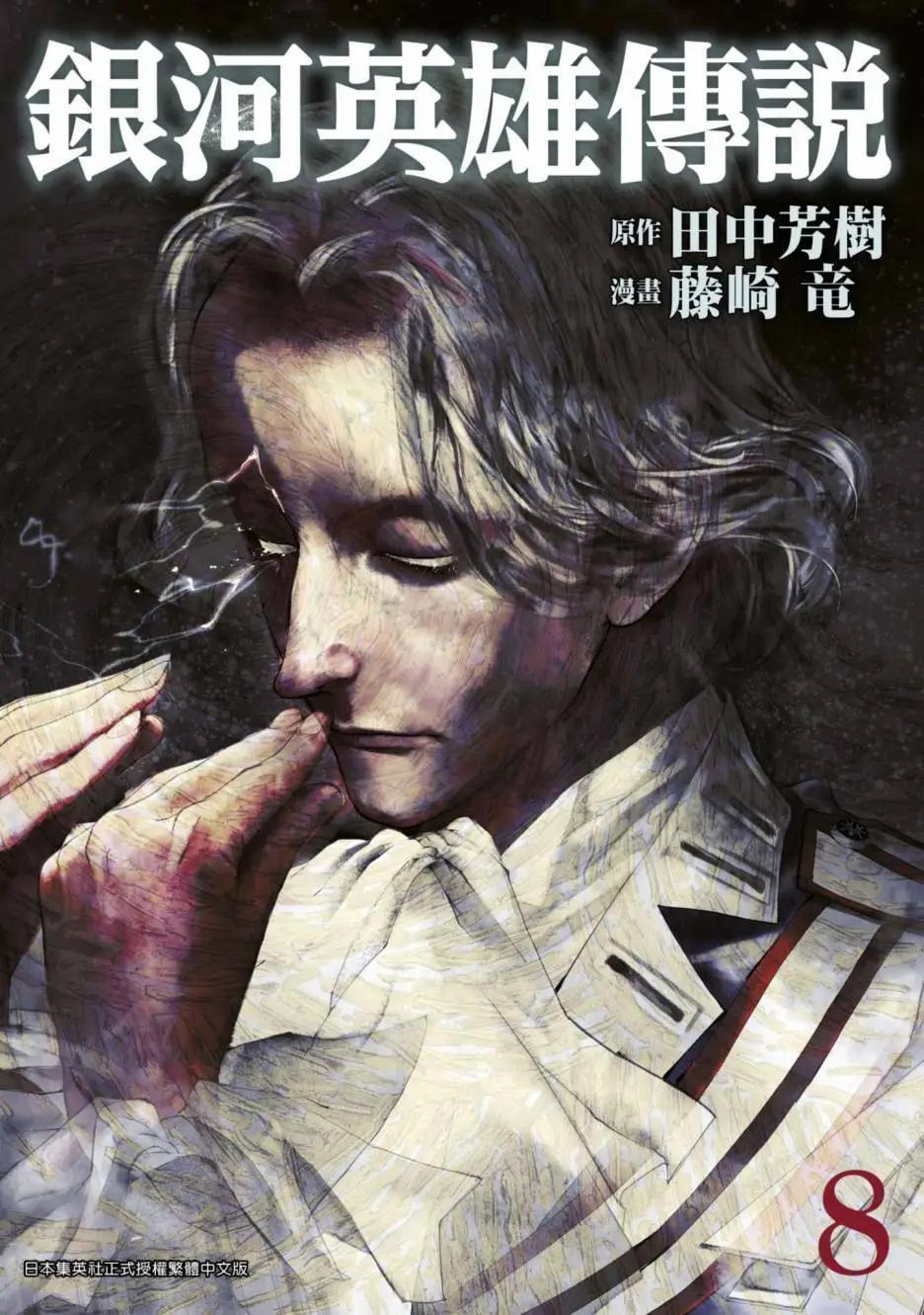 銀河英雄傳說新連載 - 第08卷(1/5) - 1