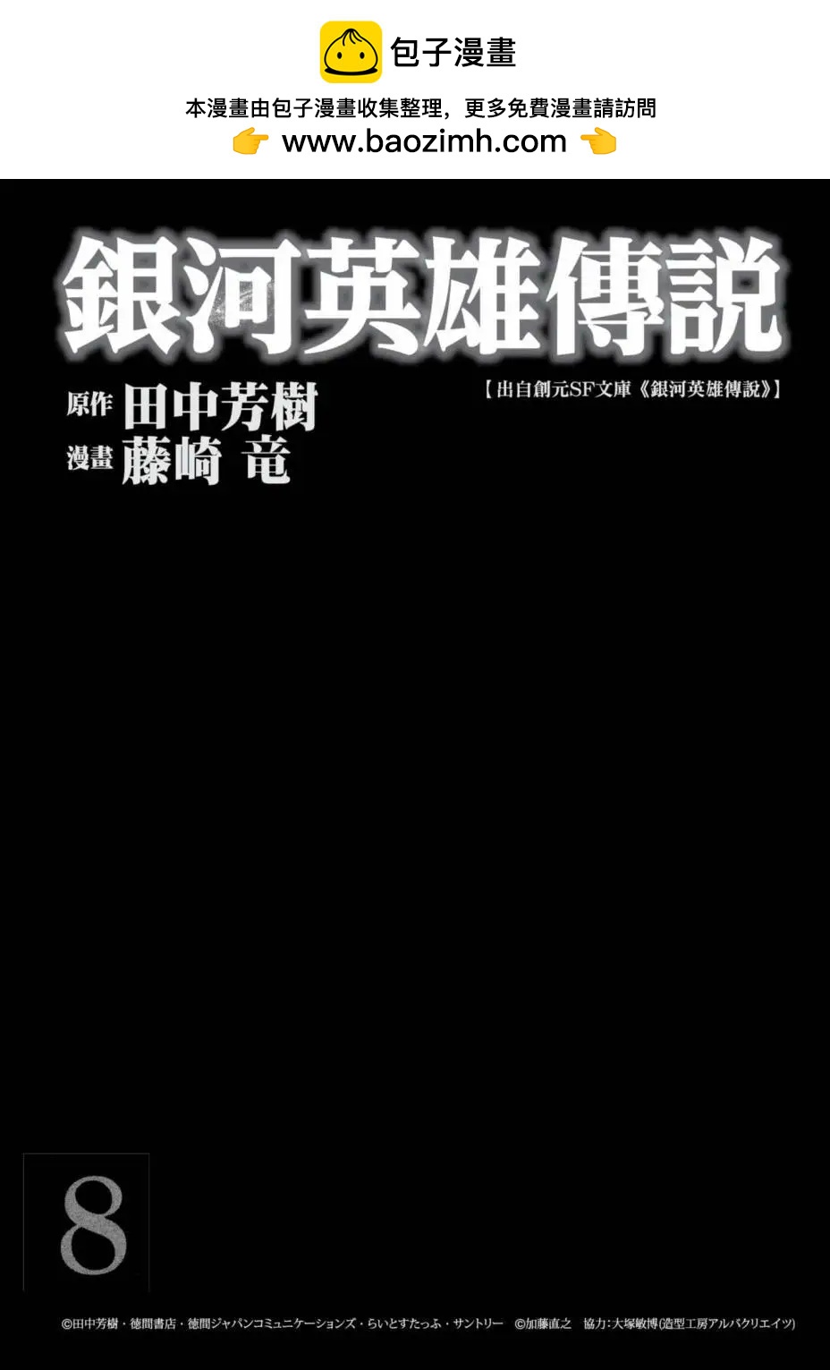 銀河英雄傳說新連載 - 第08卷(1/5) - 2