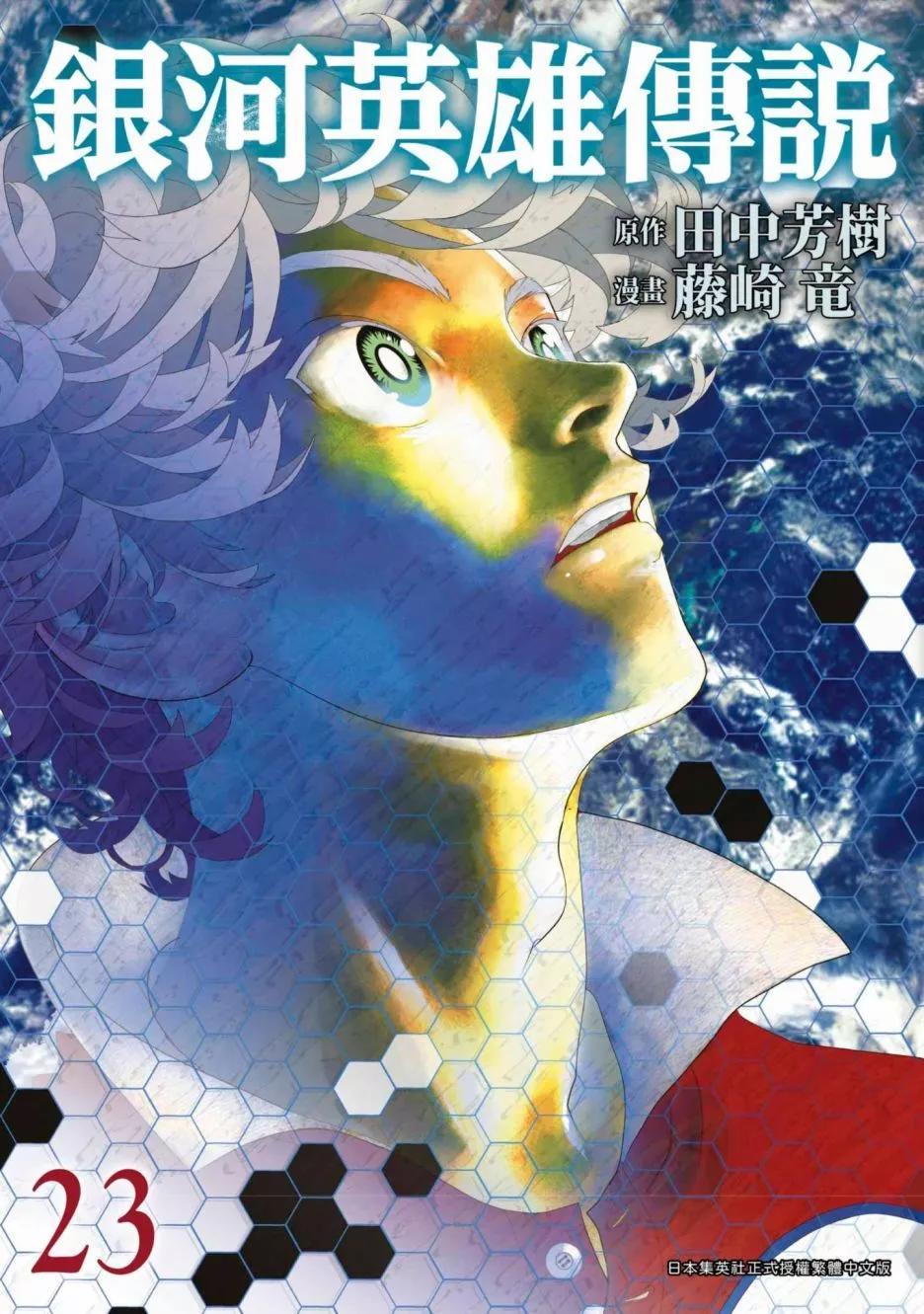 銀河英雄傳說新連載 - 第23卷(1/4) - 1