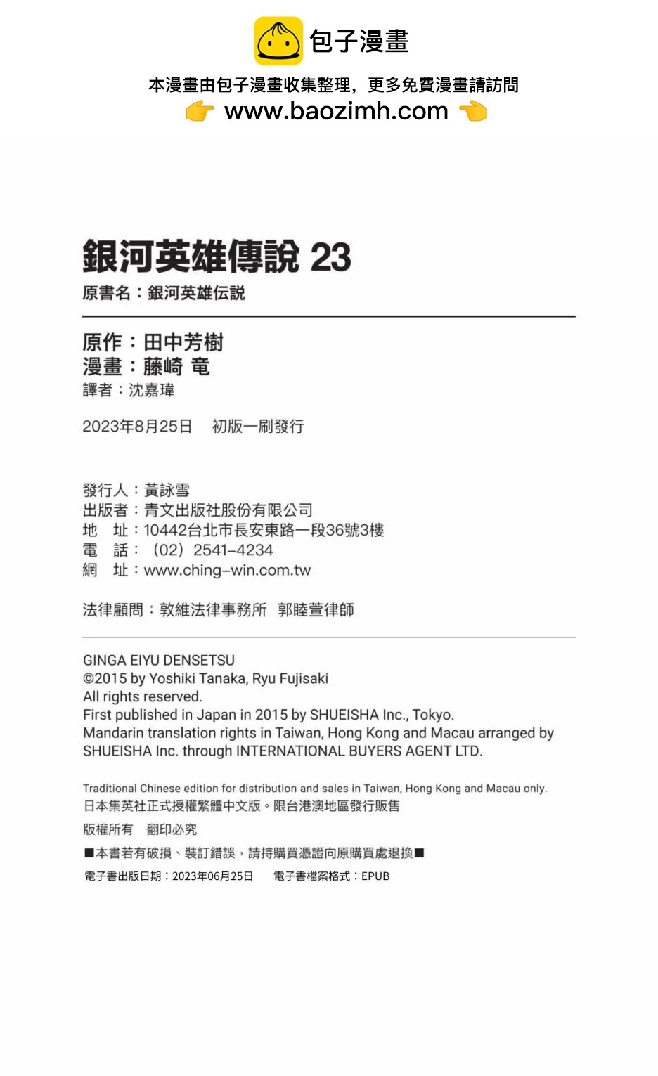 銀河英雄傳說新連載 - 第23卷(1/4) - 2
