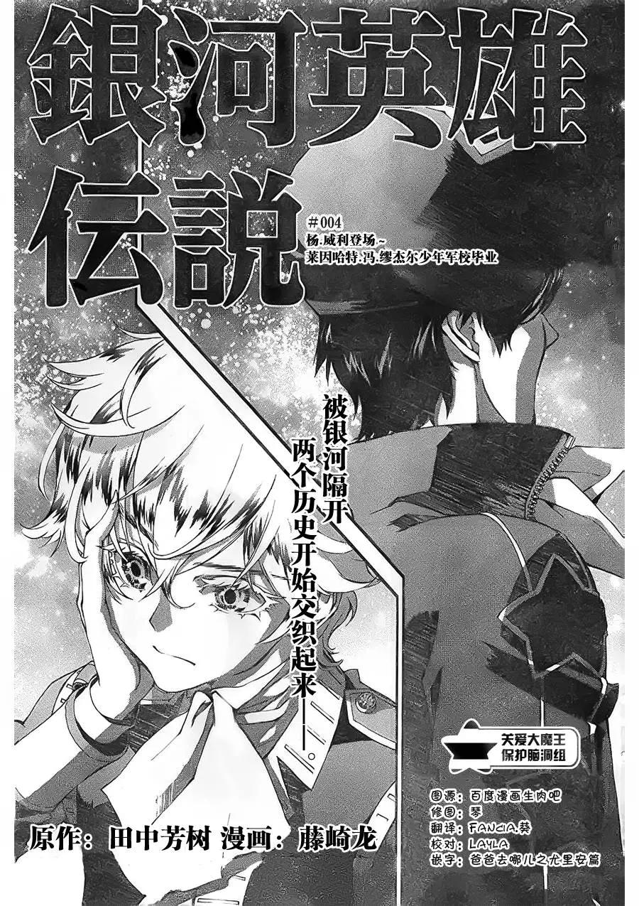銀河英雄傳說新連載 - 第04回 - 1