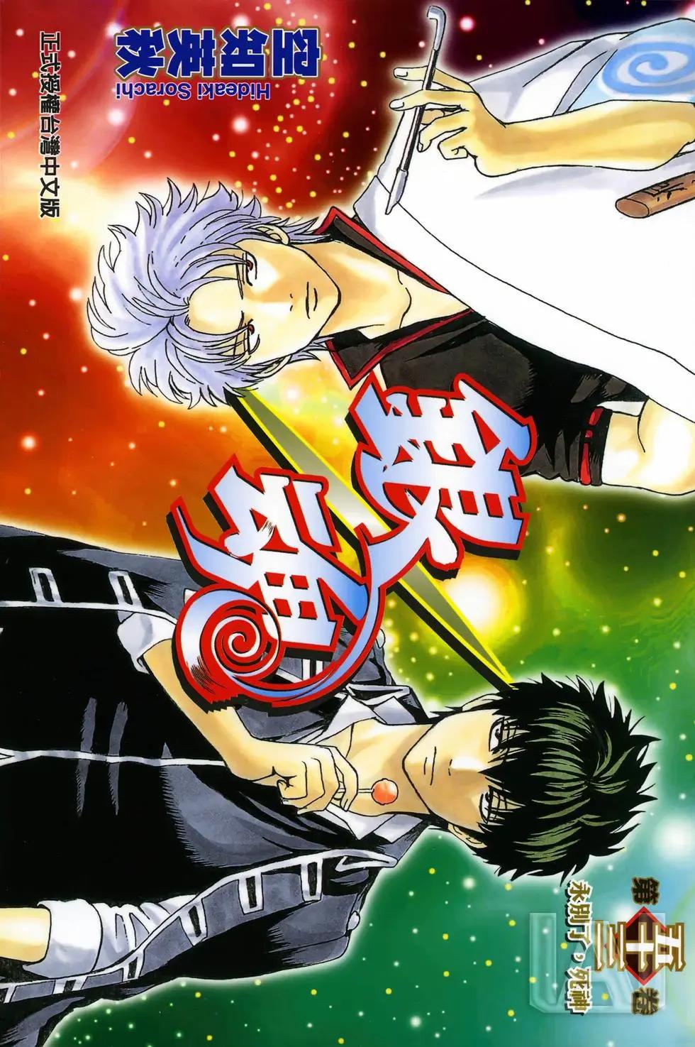 銀魂Gintama - 電子版53(1/5) - 1