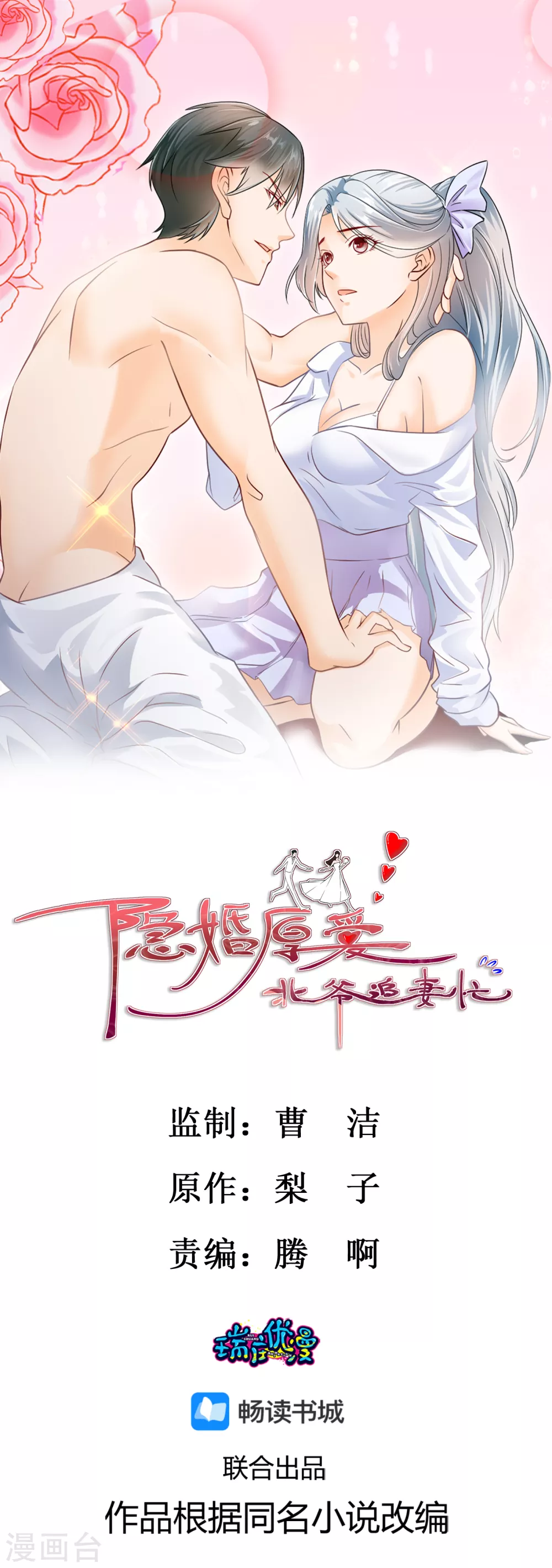 隱婚厚愛：北爺追妻忙 - 第9話 戲弄張婷婷 - 1