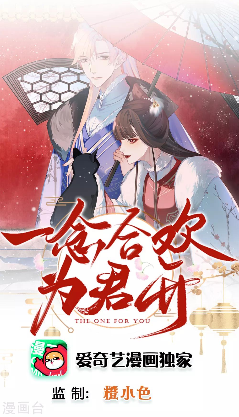 一念合歡爲君開 - 第16話 膽大妄爲 - 1