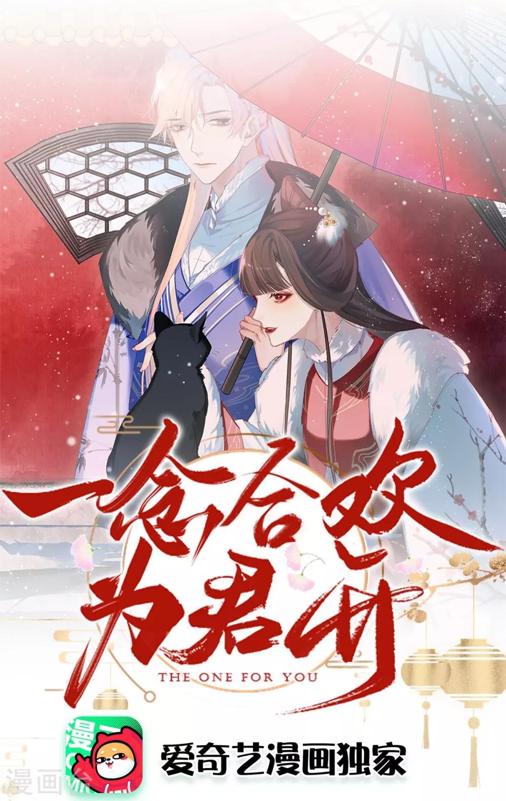 一念合歡爲君開 - 第6話 甕中捉鱉 - 1