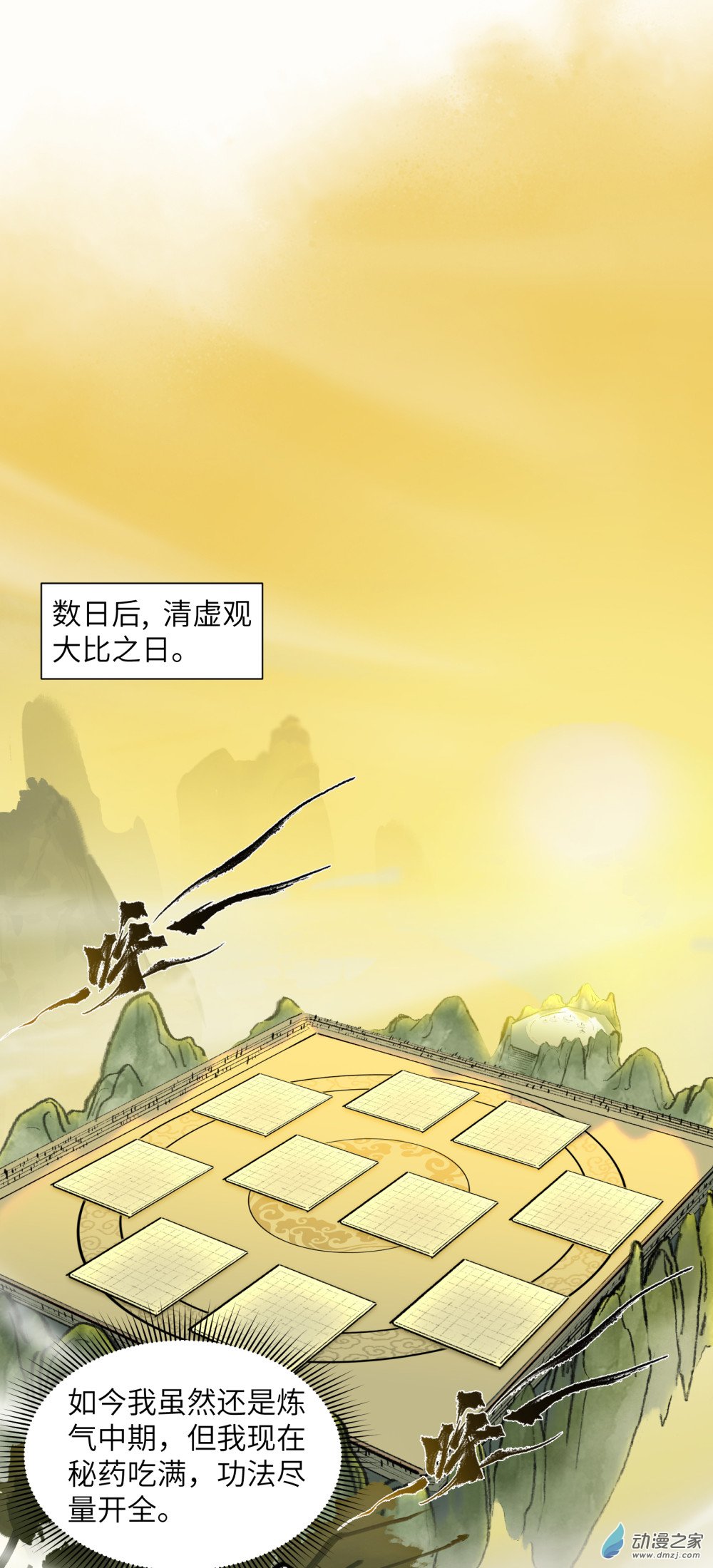 一念逍遙 - 24 宗門大比① - 1