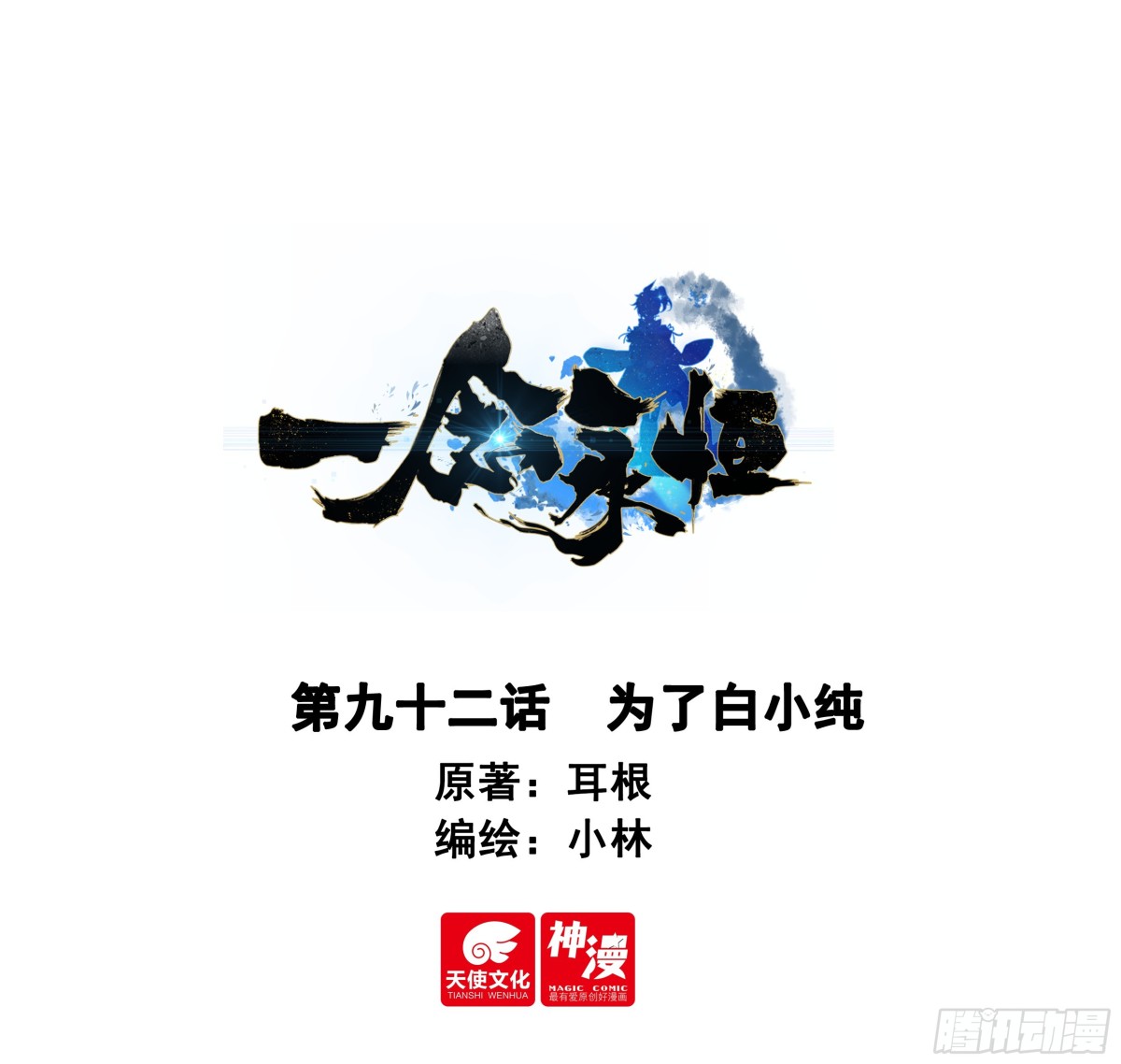 一念永恆 - 92 爲了白小純 - 1