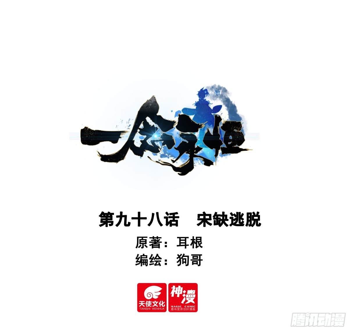 一念永恆 - 98 宋缺逃脫 - 1