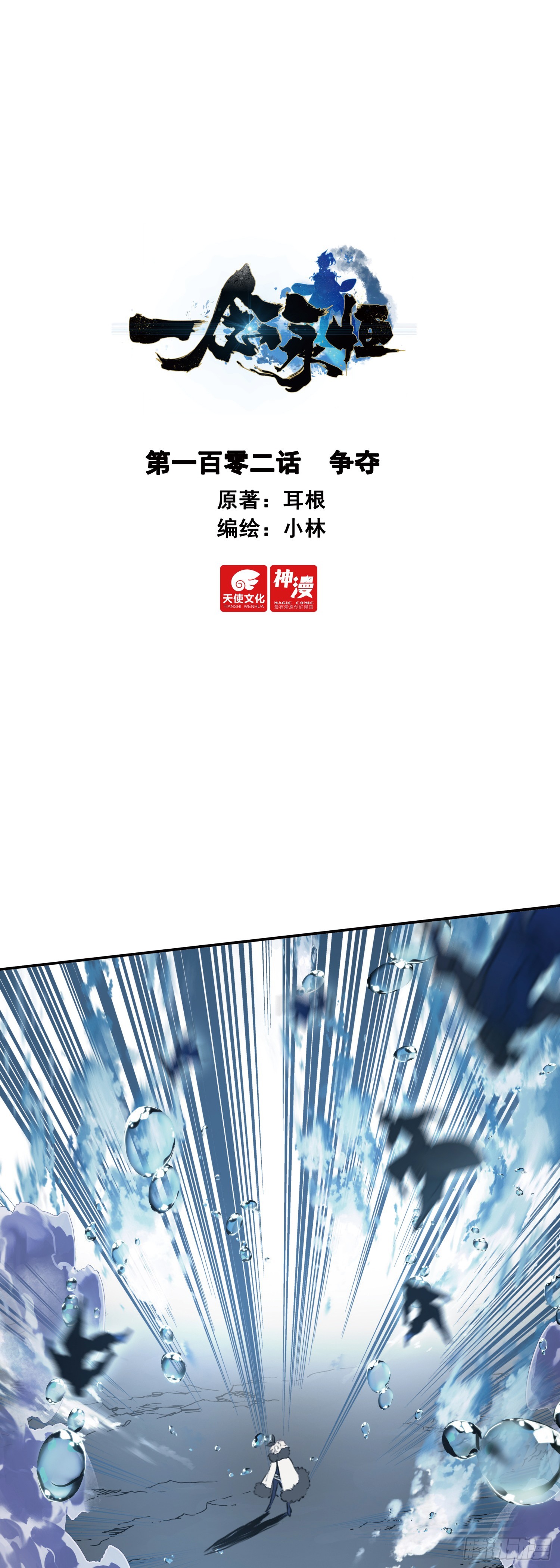 一念永恆 - 102 爭奪 - 1