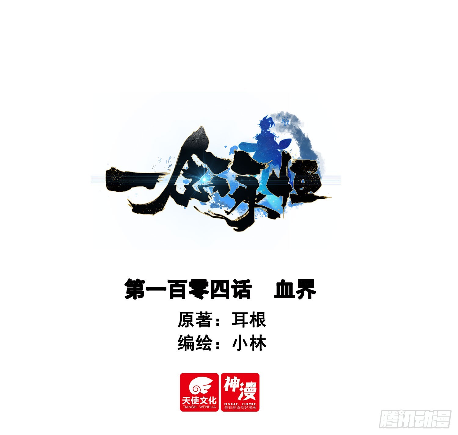 一念永恆 - 104 血界 - 1