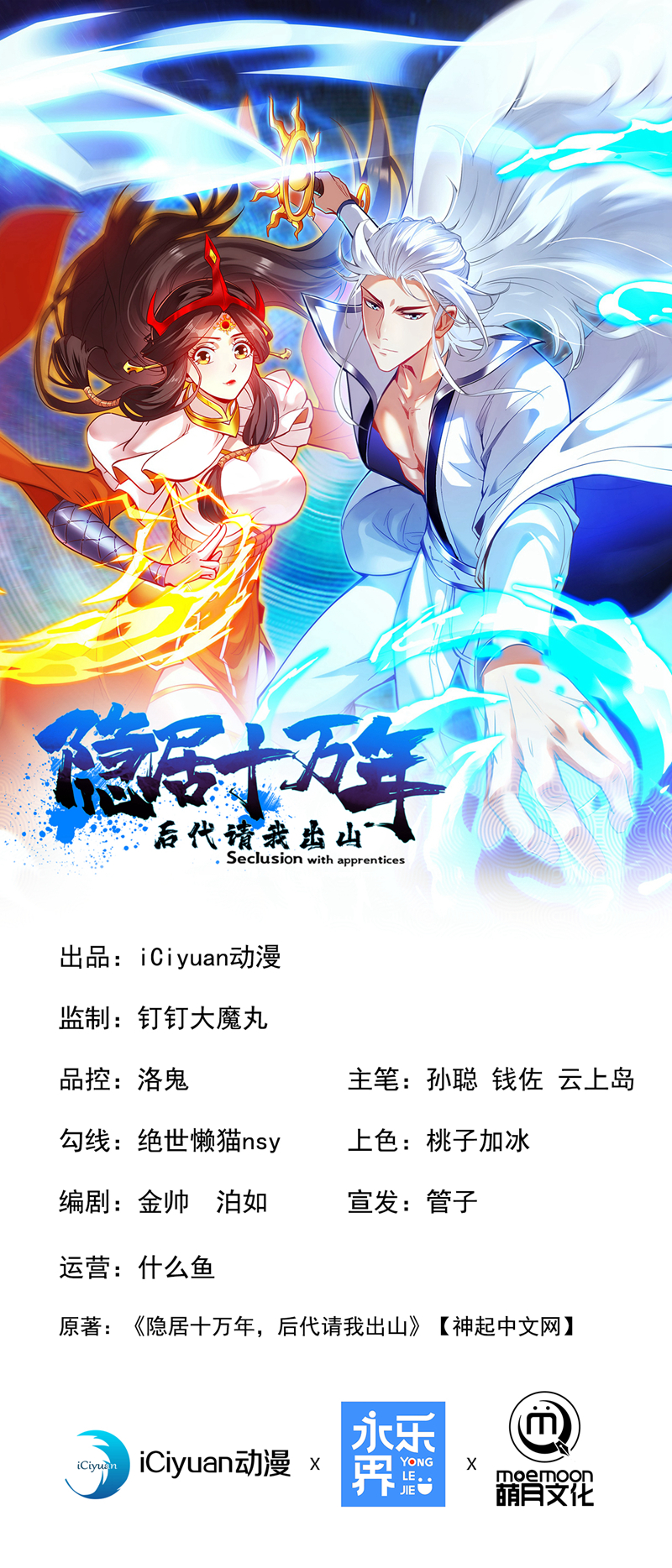隱居十萬年，後代請我出山 - 第119話 歡迎玄程大人~ - 1