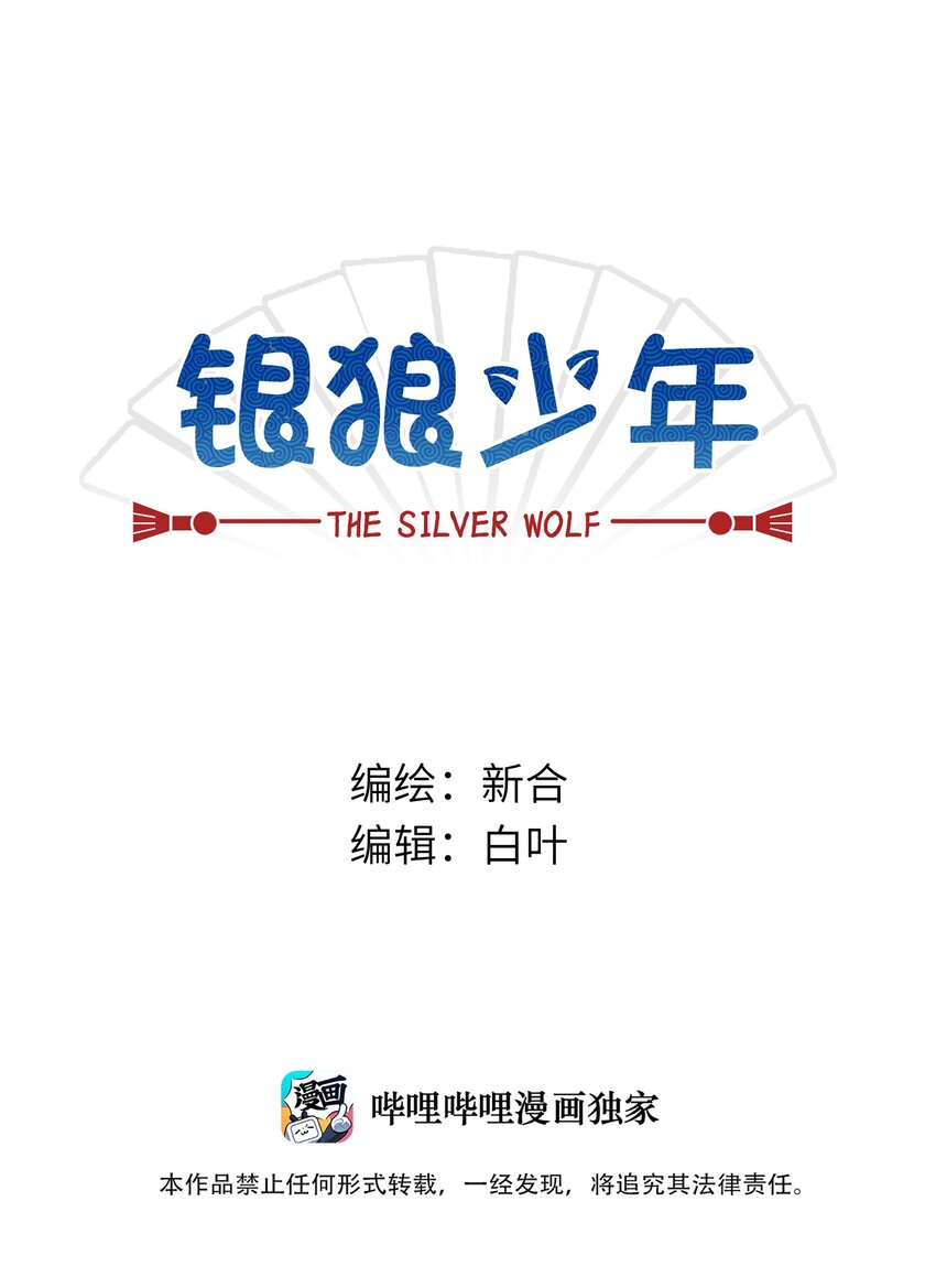 銀狼少年 - 003 主狼 - 1