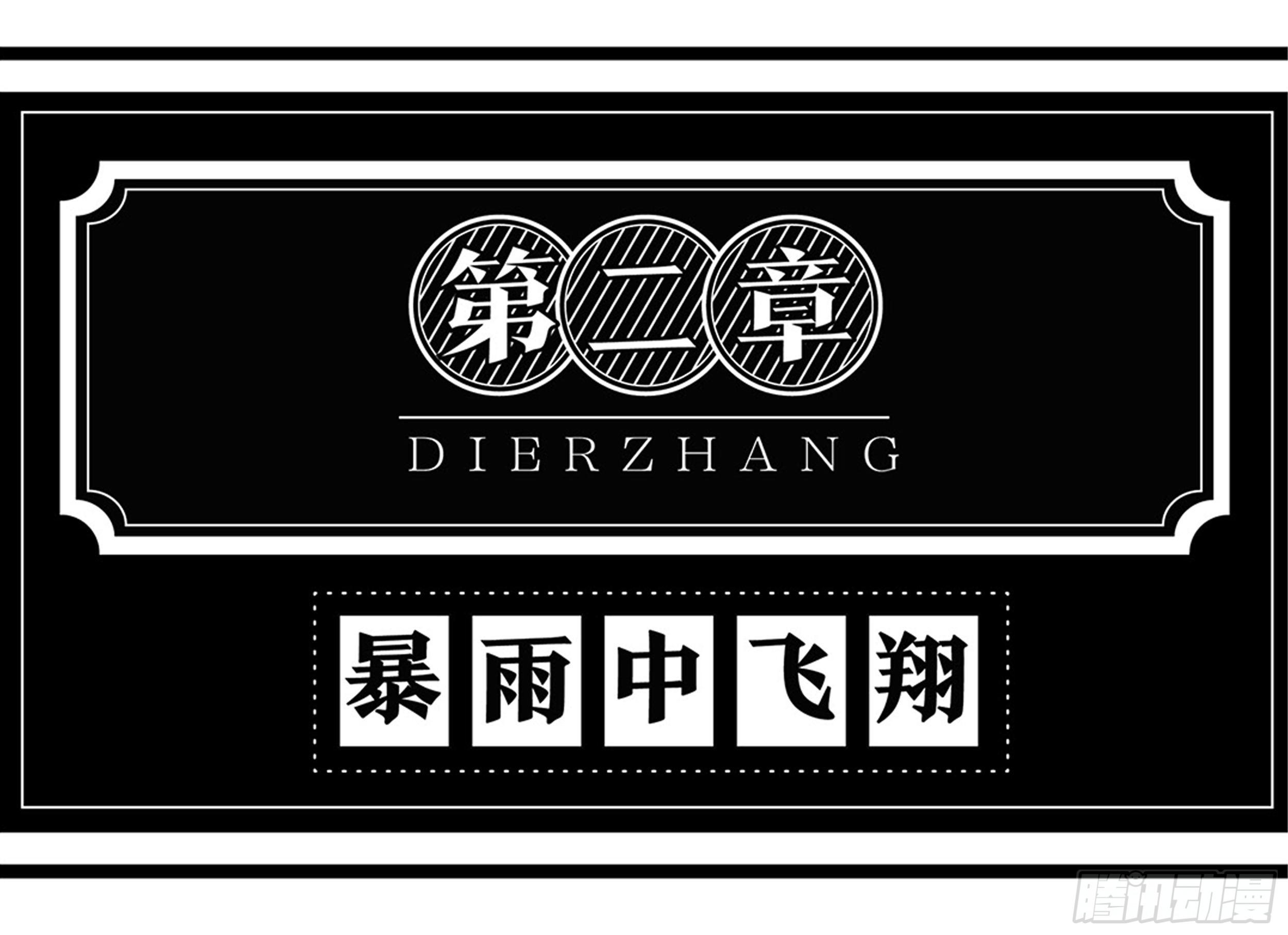 隱秘而偉大（電視劇同名漫畫） - 第二章 暴雨中飛翔(1/2) - 1