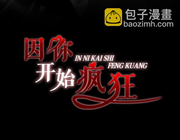 因你開始瘋狂 - 第34話 吃醋(1/4) - 3