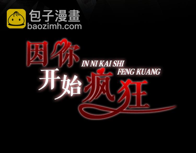 因你開始瘋狂 - 第44話 我喜歡你(1/3) - 3