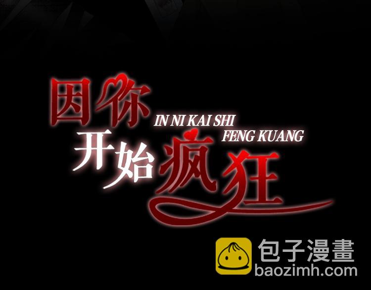 因你開始瘋狂 - 番外2 惡趣味禮物(1/2) - 3