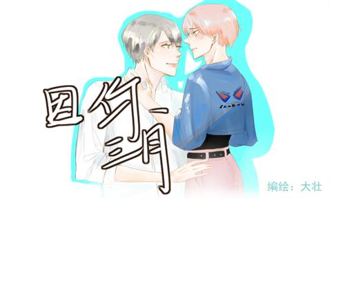 因你三月 - 睡覺！ - 1