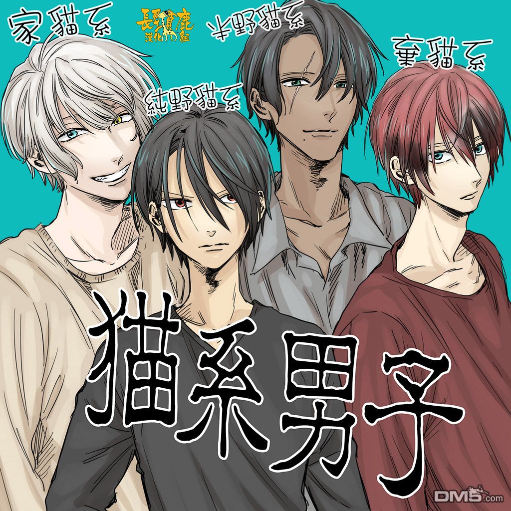 陰晴不定大哥哥 - 貓系男子 - 1