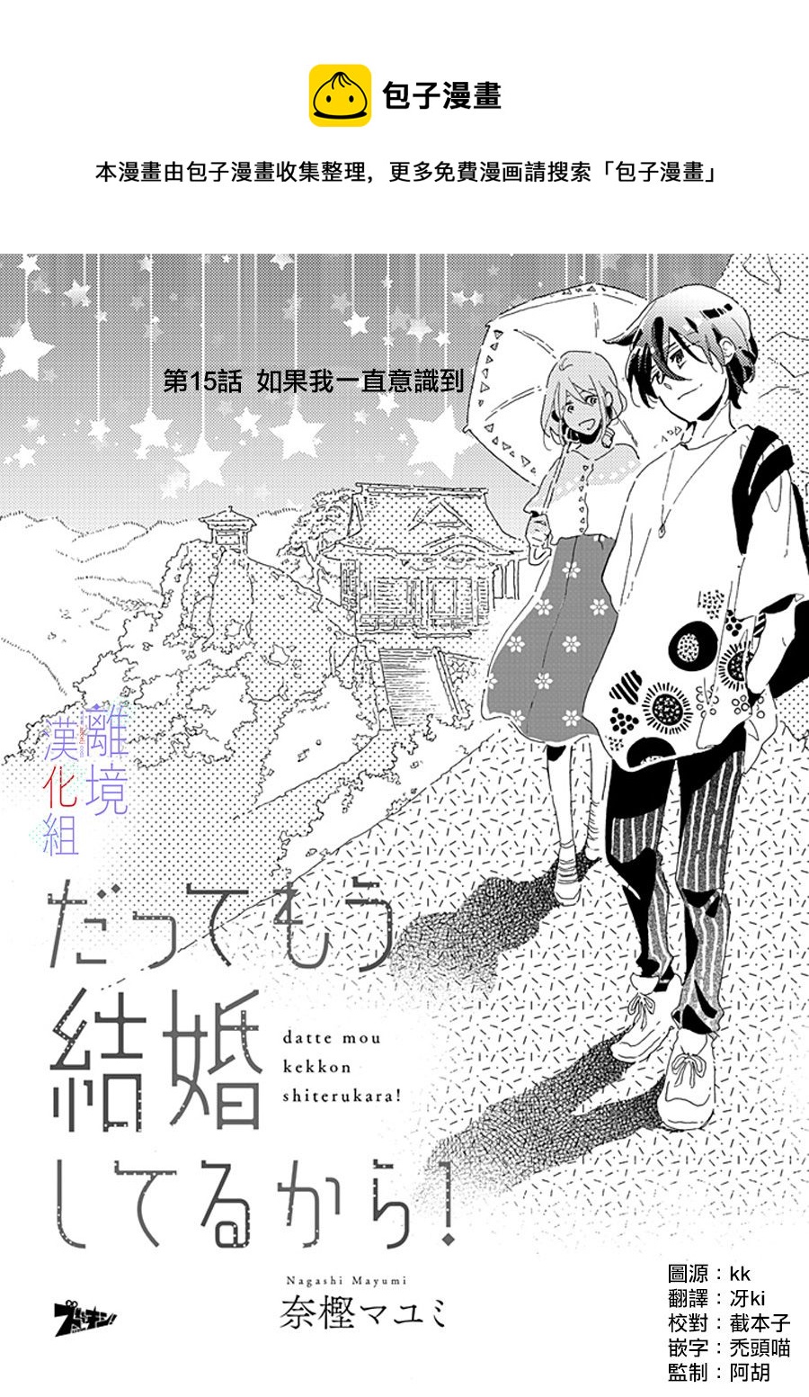 因爲我已經結婚了啊! - 第15話 - 1