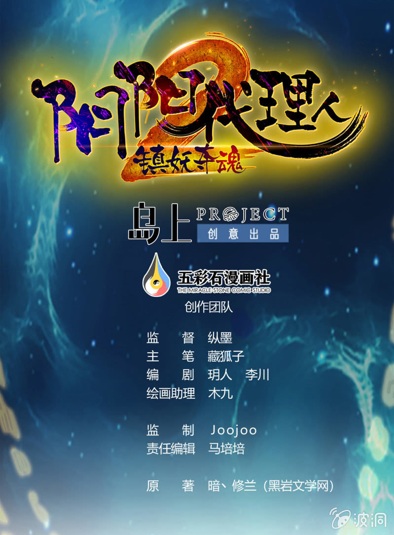 陰陽代理人2鎮妖奪魂 - 第16話 信誰？ - 1