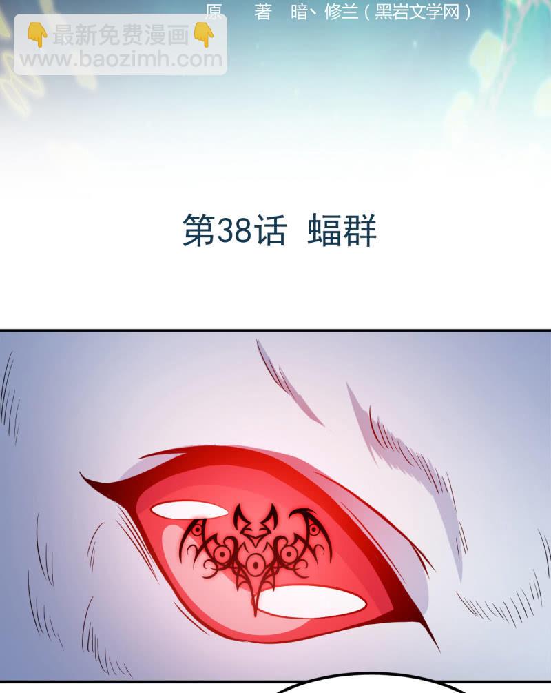 陰陽代理人2鎮妖奪魂 - 第38話 蝠羣 - 2