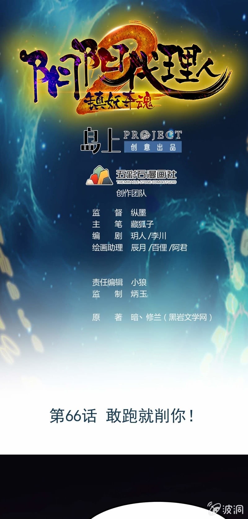 陰陽代理人2鎮妖奪魂 - 第66話 敢跑就削你！ - 1