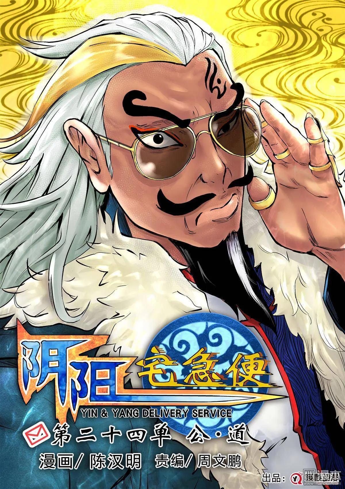 陰陽宅急便 - 第24回 公·道 - 1