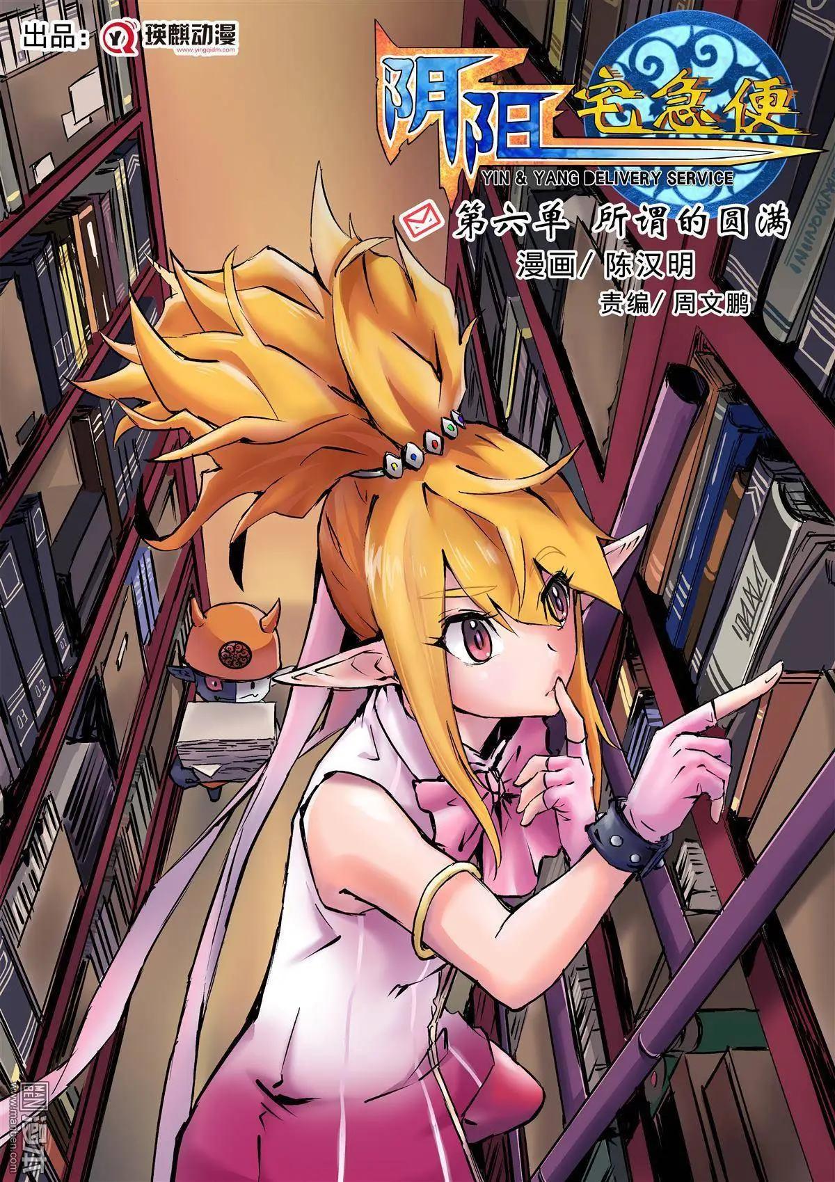 陰陽宅急便 - 第6回 所謂的圓滿 - 1