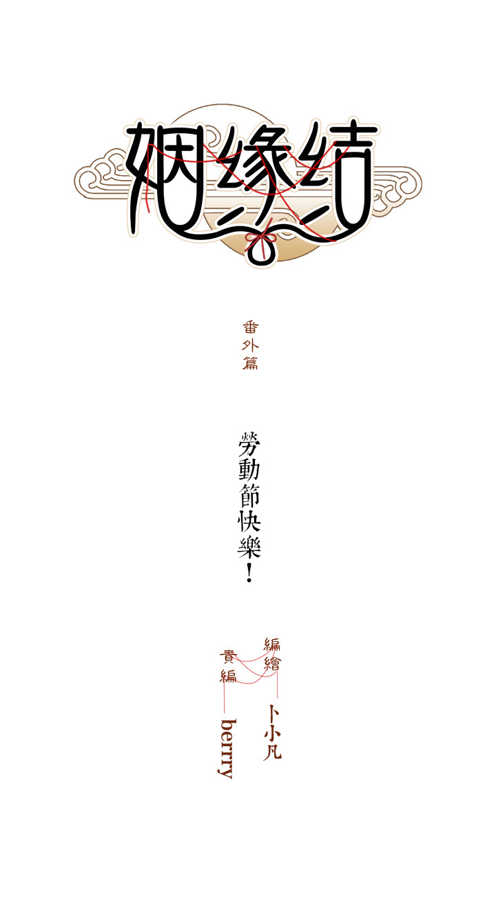 姻緣結 - 五一小番外 - 1