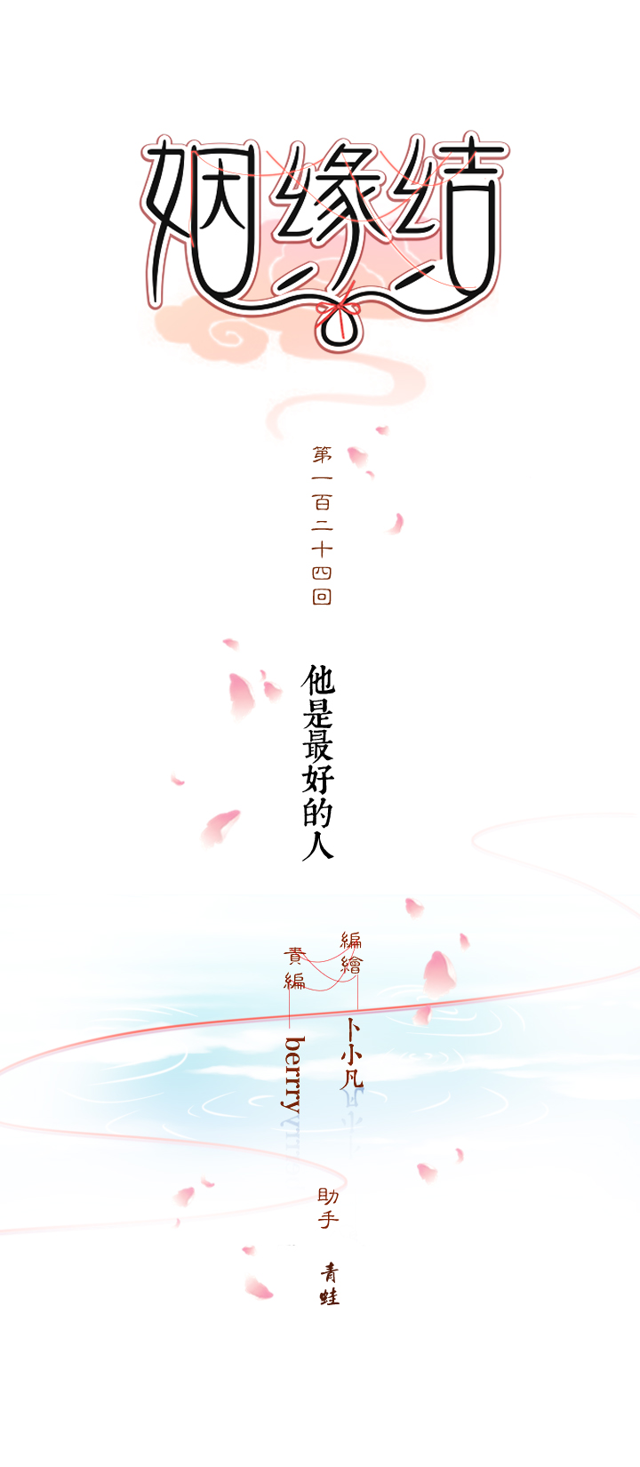姻緣結 - 124 他是最好的人 - 1