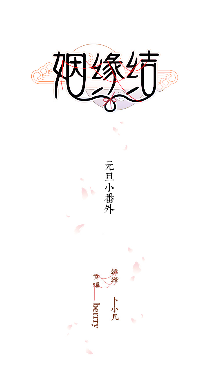 姻緣結 - 元旦小番外 - 1