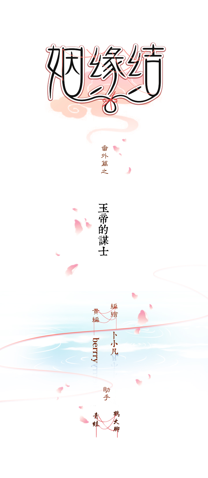 姻緣結 - 番外篇＋58隱藏內容 - 1